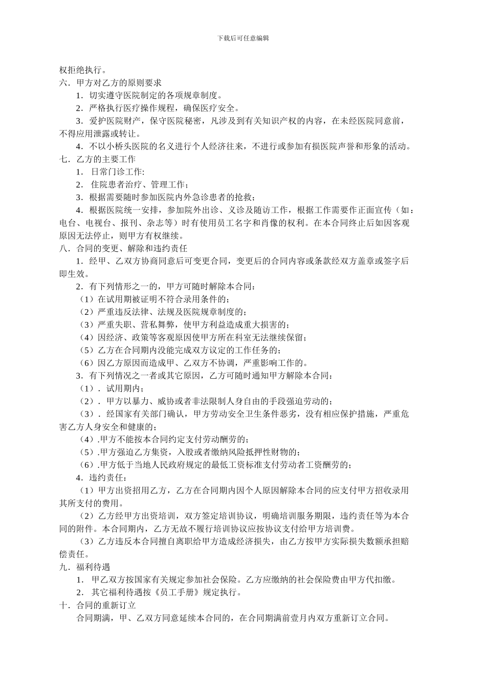 医疗单位聘用合同书_第2页