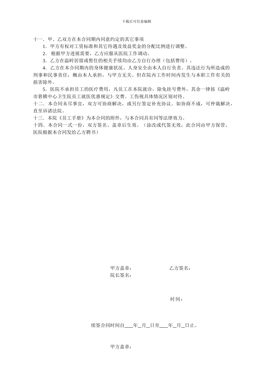医疗单位聘用合同书_第3页