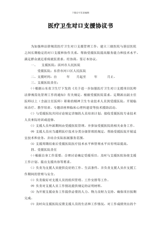 医疗卫生对口支援协议书