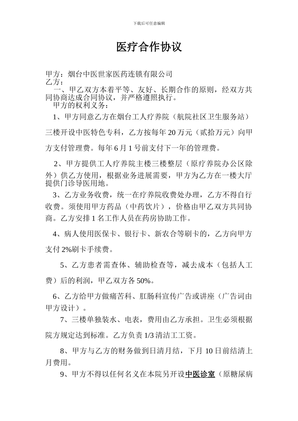 医疗合作协议(修改后)_第1页