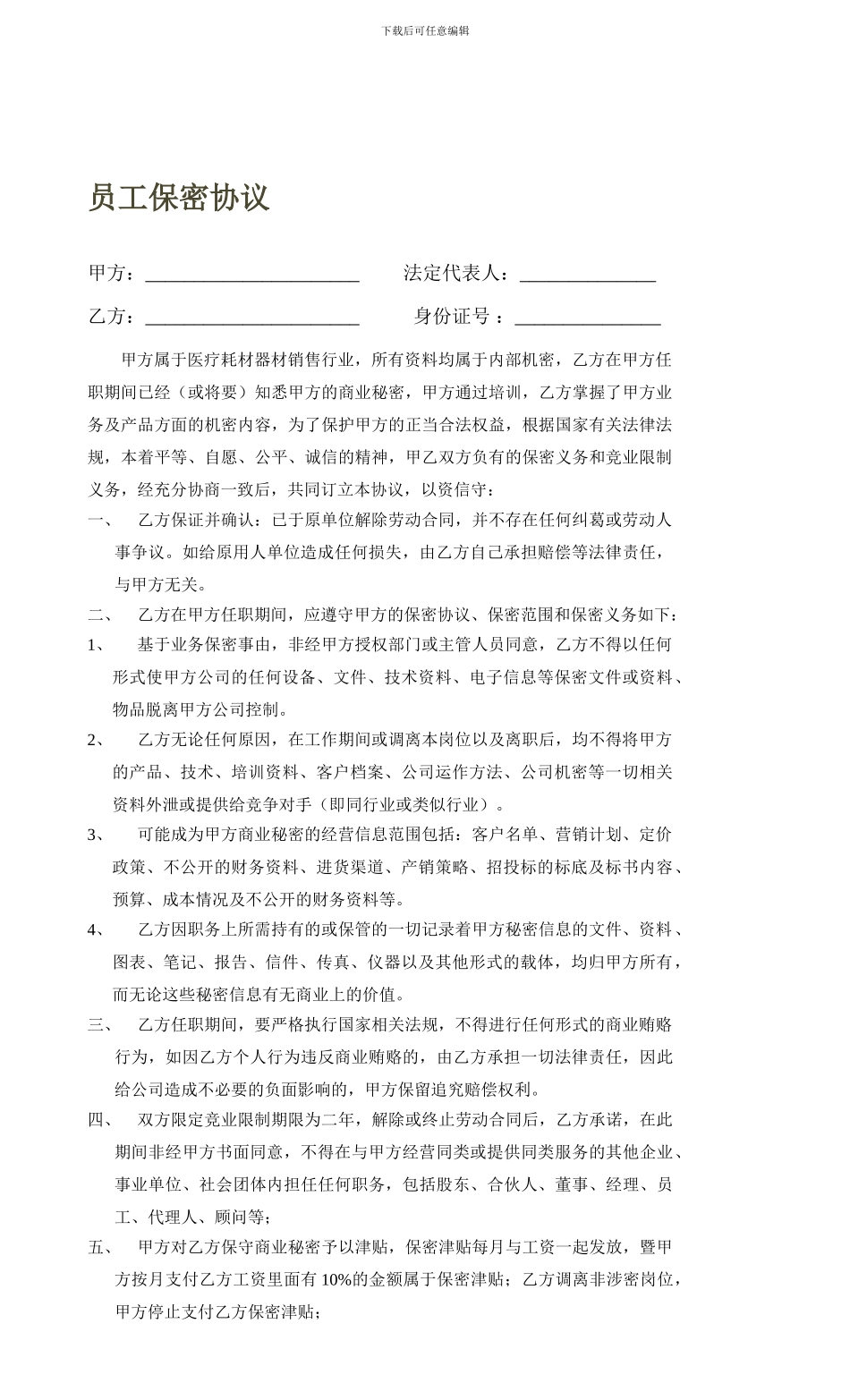 医疗器材行业保密协议_第1页