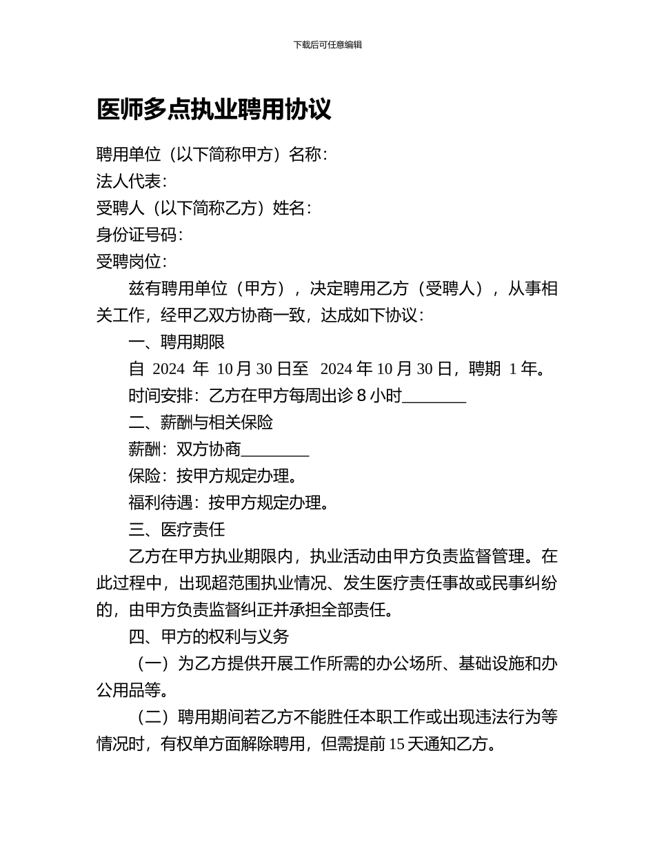 医师多点执业聘用协议_第1页