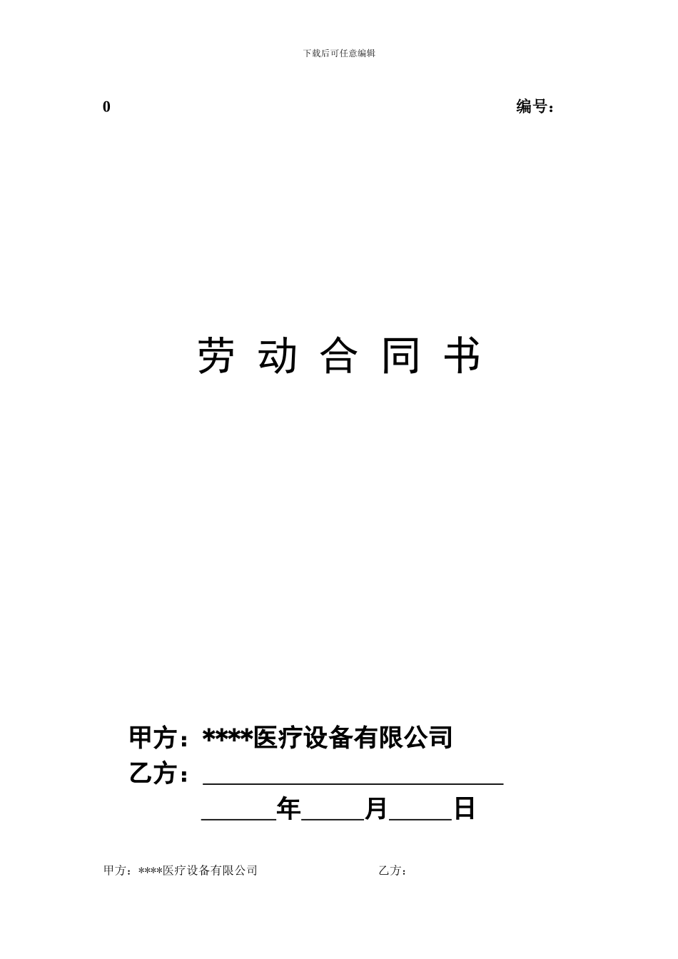 医疗器械公司劳动合同_第1页