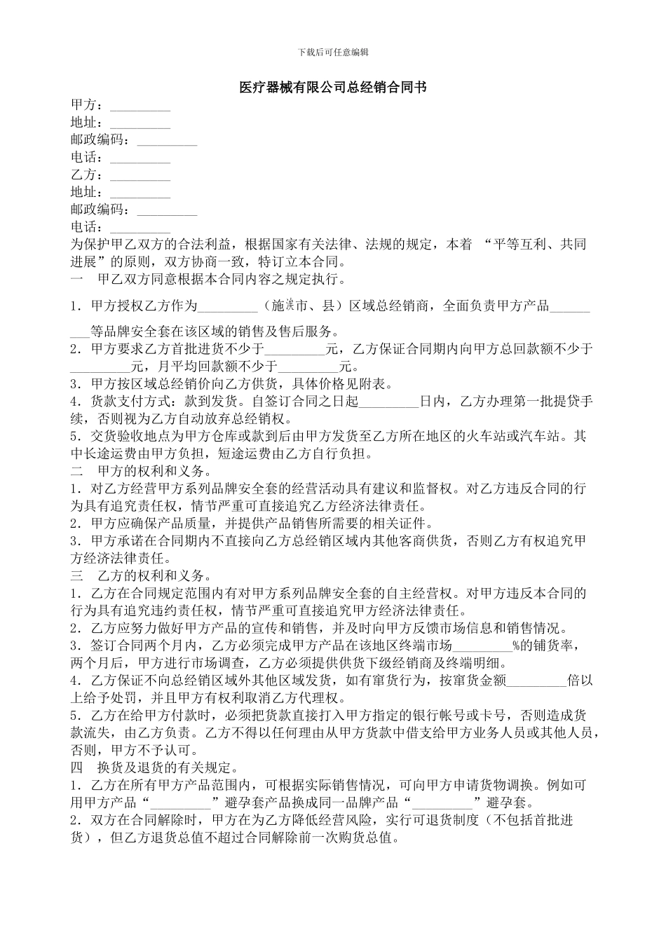医疗器械有限公司总经销合同书_第1页