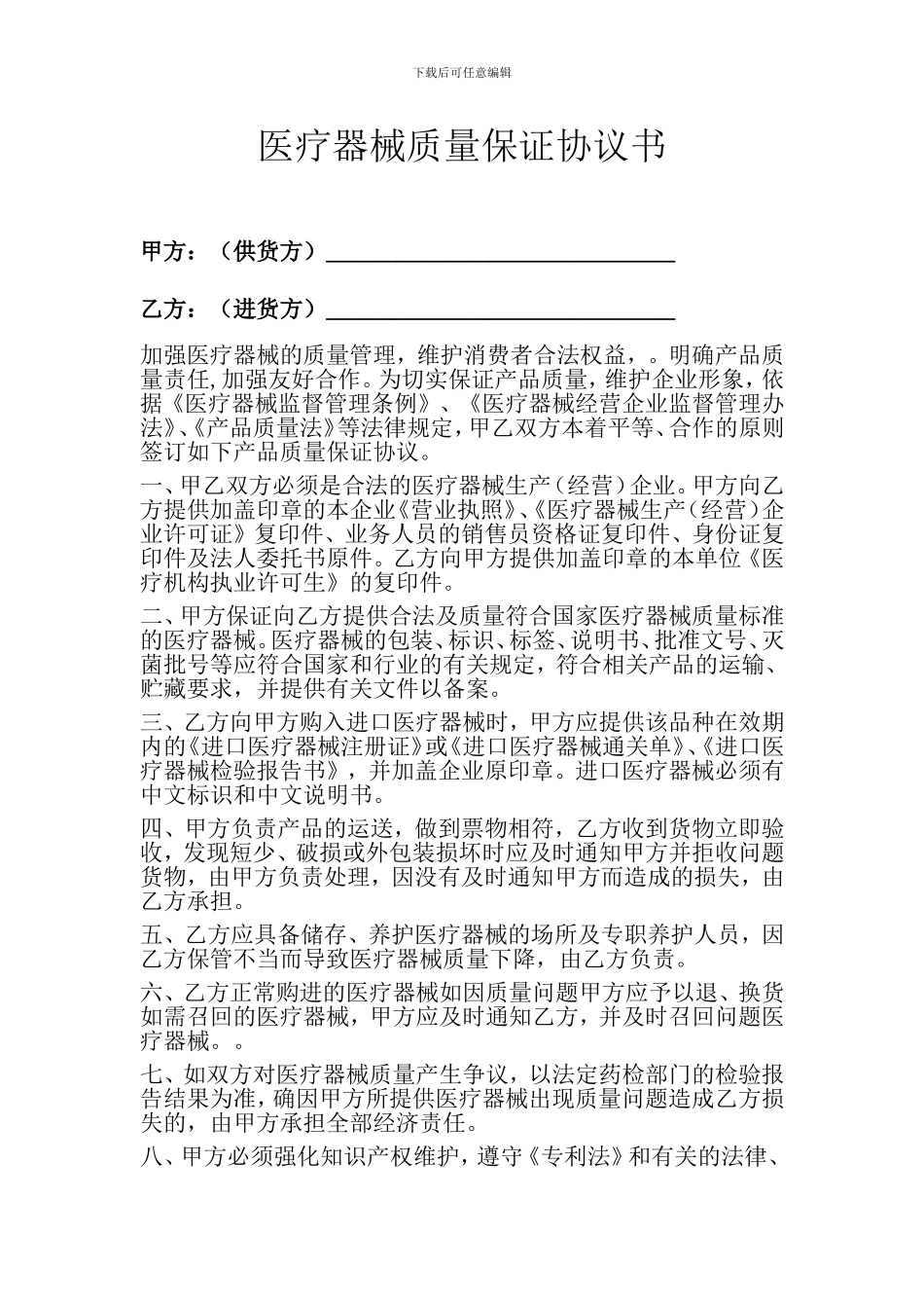 医疗器械质量保证协议书_第1页