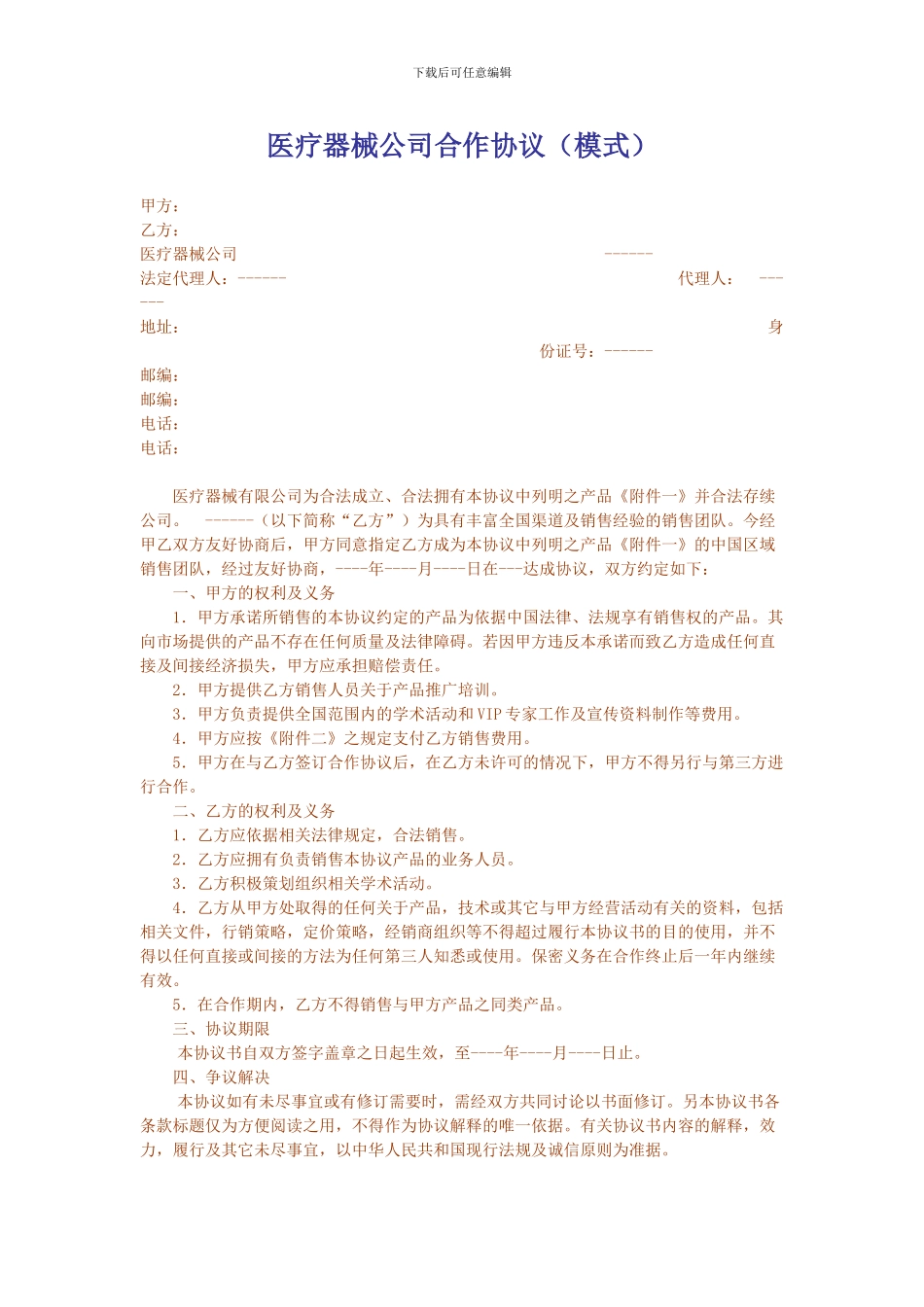 医疗器械公司合作协议_第1页