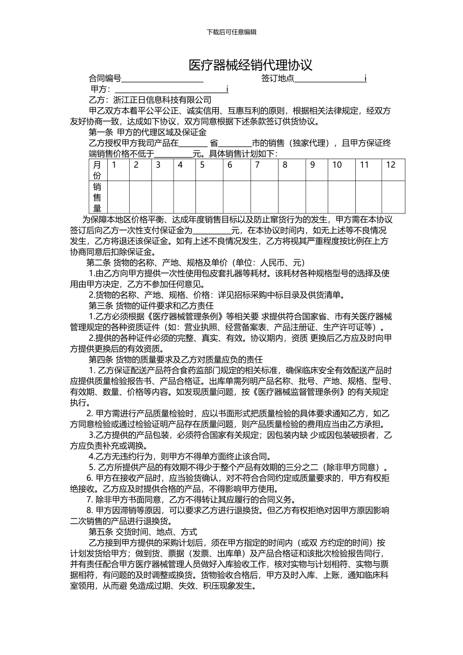 医疗器械经销代理协议_第1页
