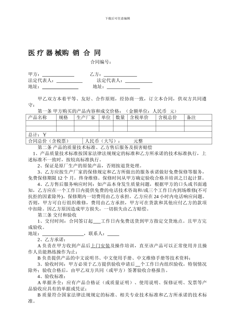 医疗器械购销合同1208。_第1页