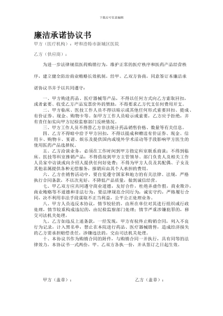 医疗器械购销廉洁承诺协议书