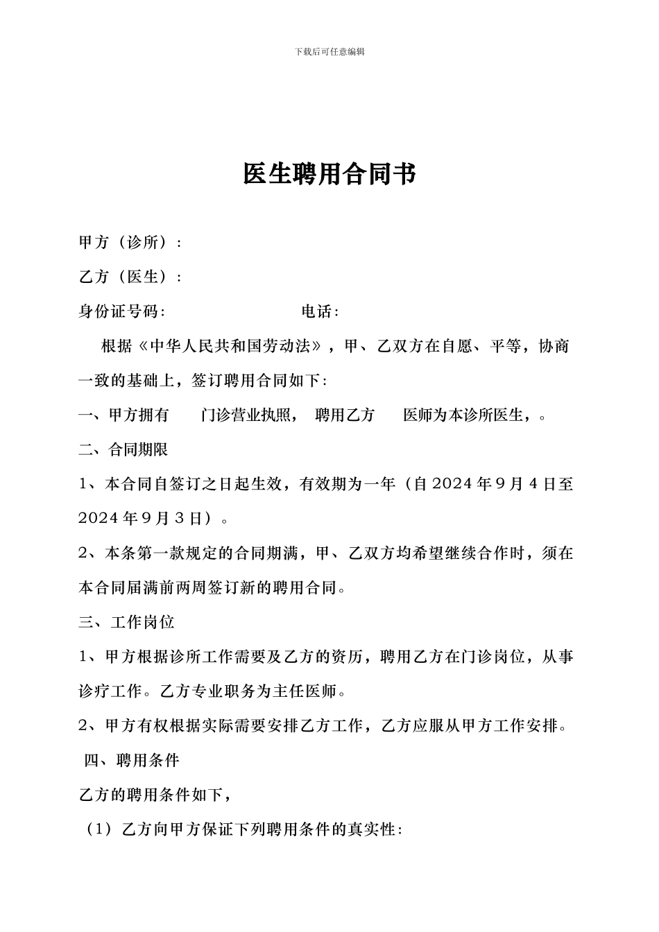 医生聘用合同书_第1页