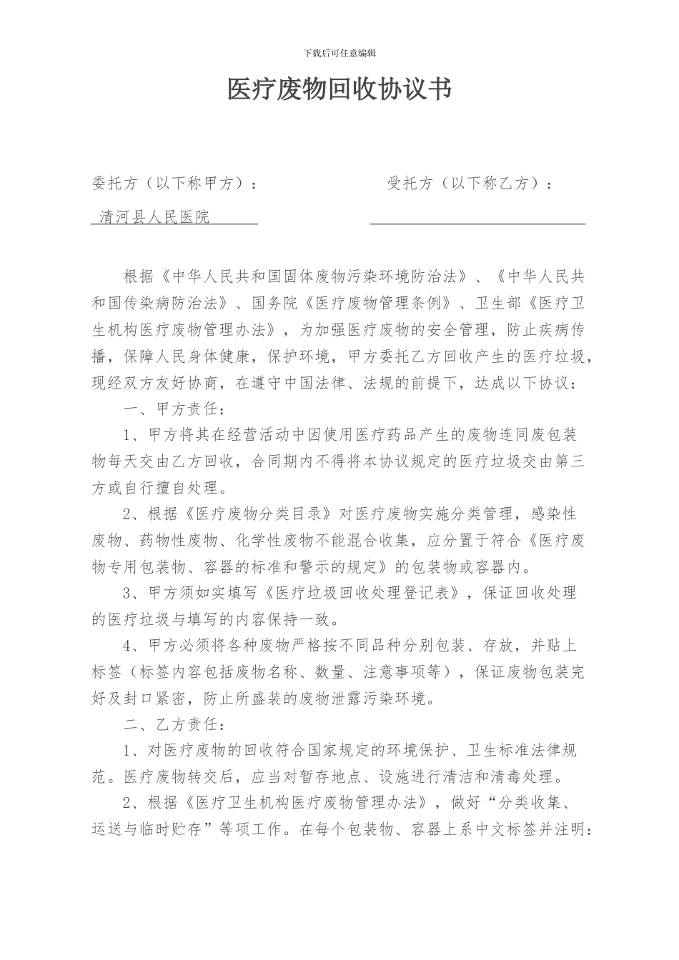 医疗废物回收协议书_第1页