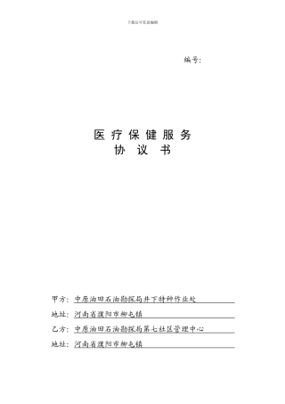 医疗保健服务协议书