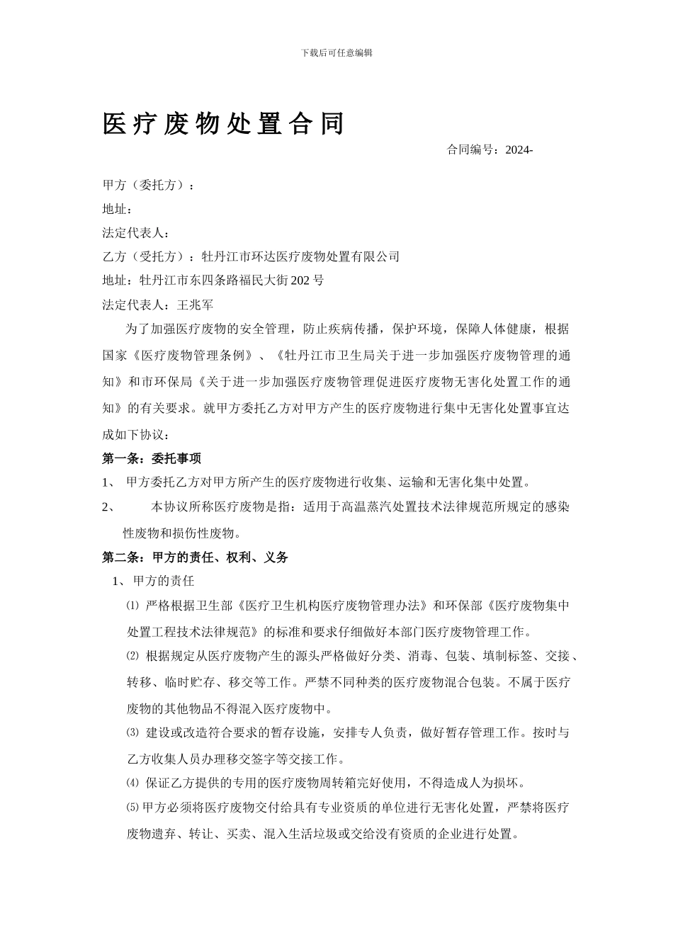 医疗废物处置合同_第1页