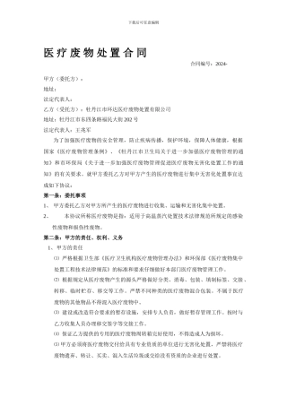 医疗废物处置合同