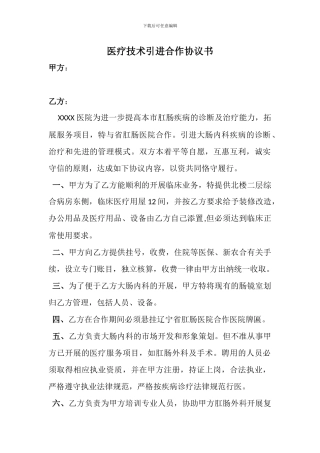 医疗技术引进合作协议书