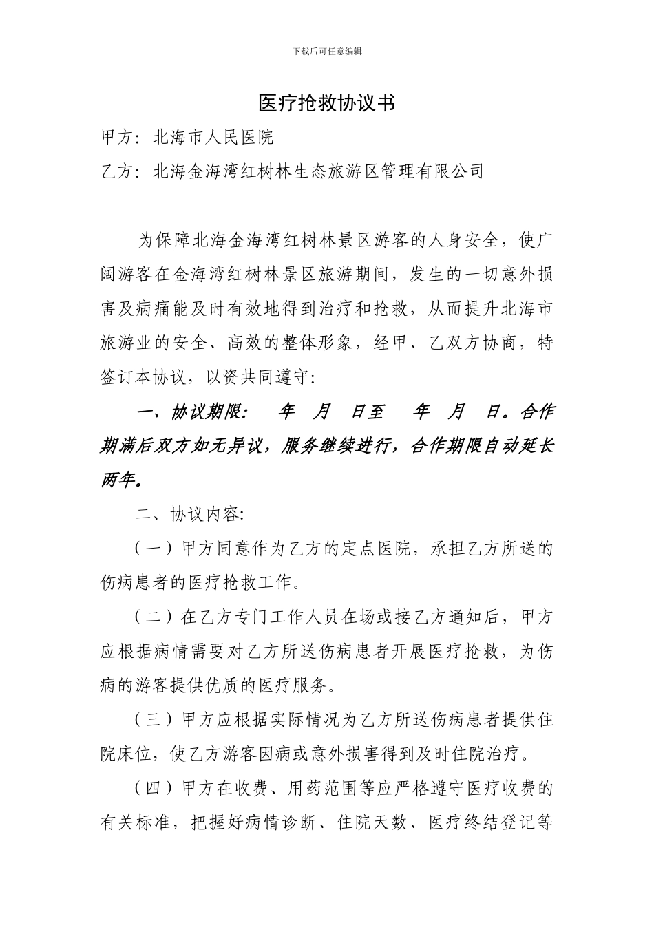 医疗救护协议书_第1页