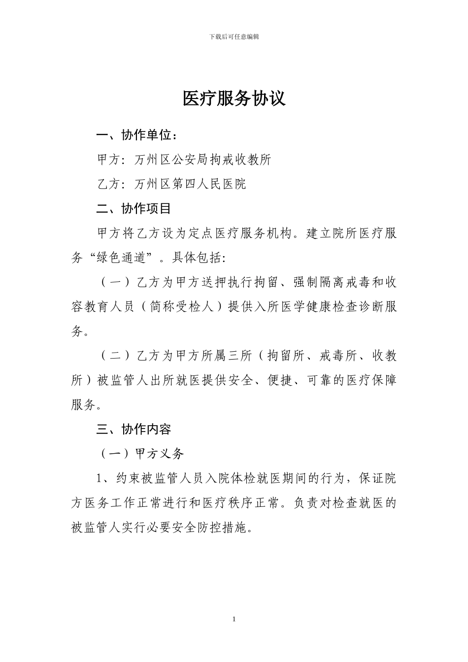 医疗服务协议---行政被监管人员健康检查表_第1页