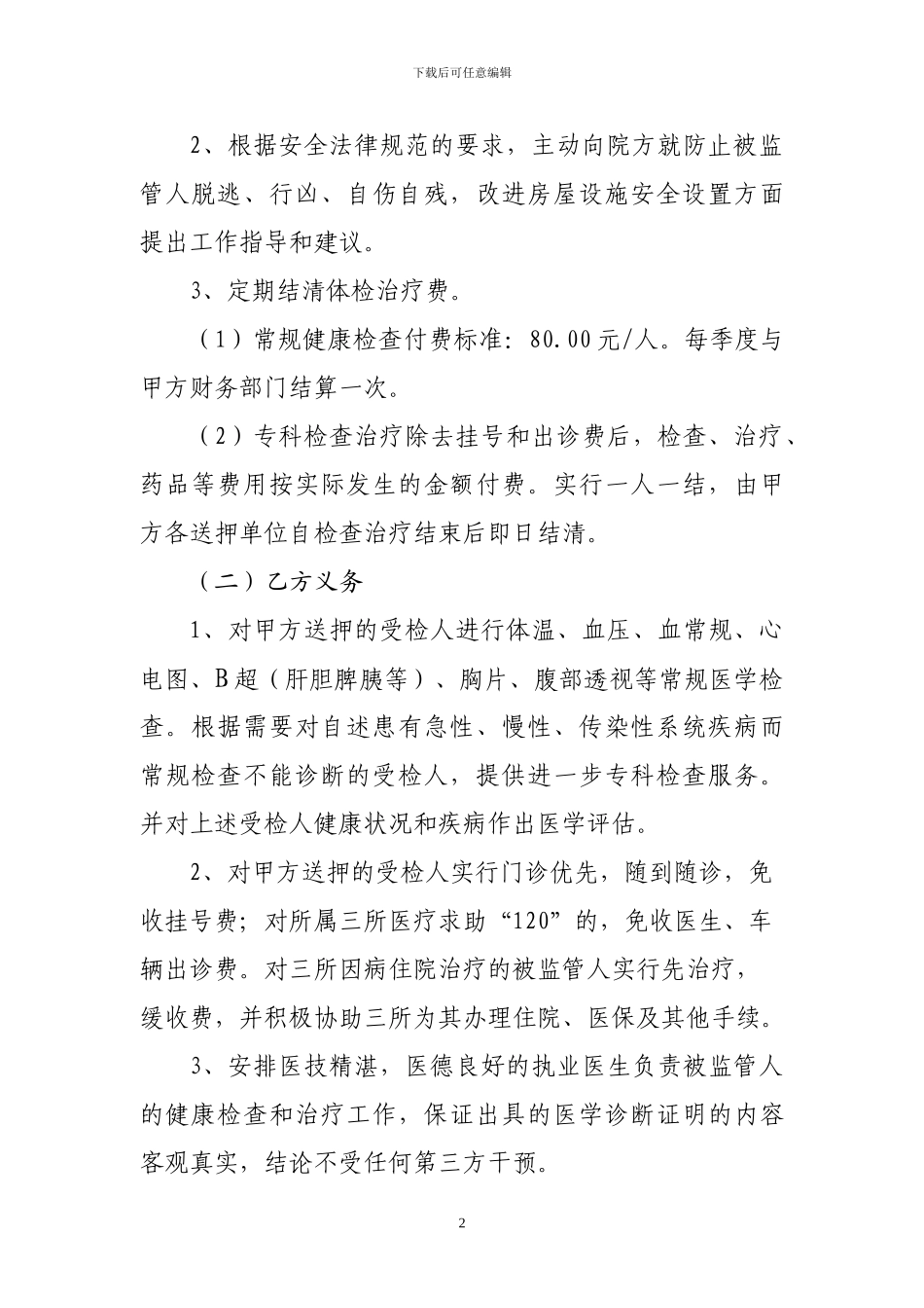 医疗服务协议---行政被监管人员健康检查表_第2页