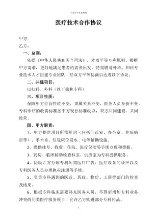 医疗技术合作协议