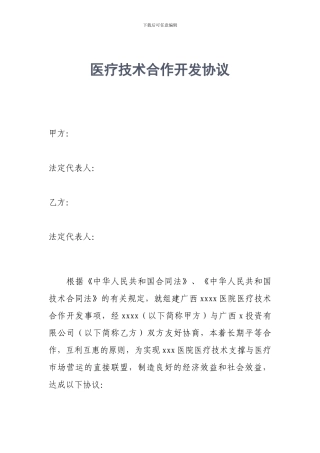 医疗技术合作开发协议模板方案