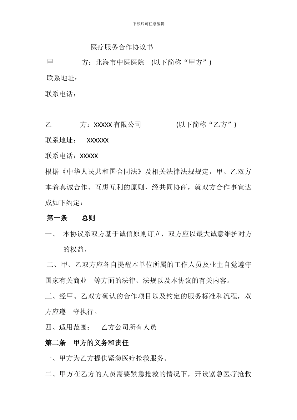 医疗服务合作协议书_第1页