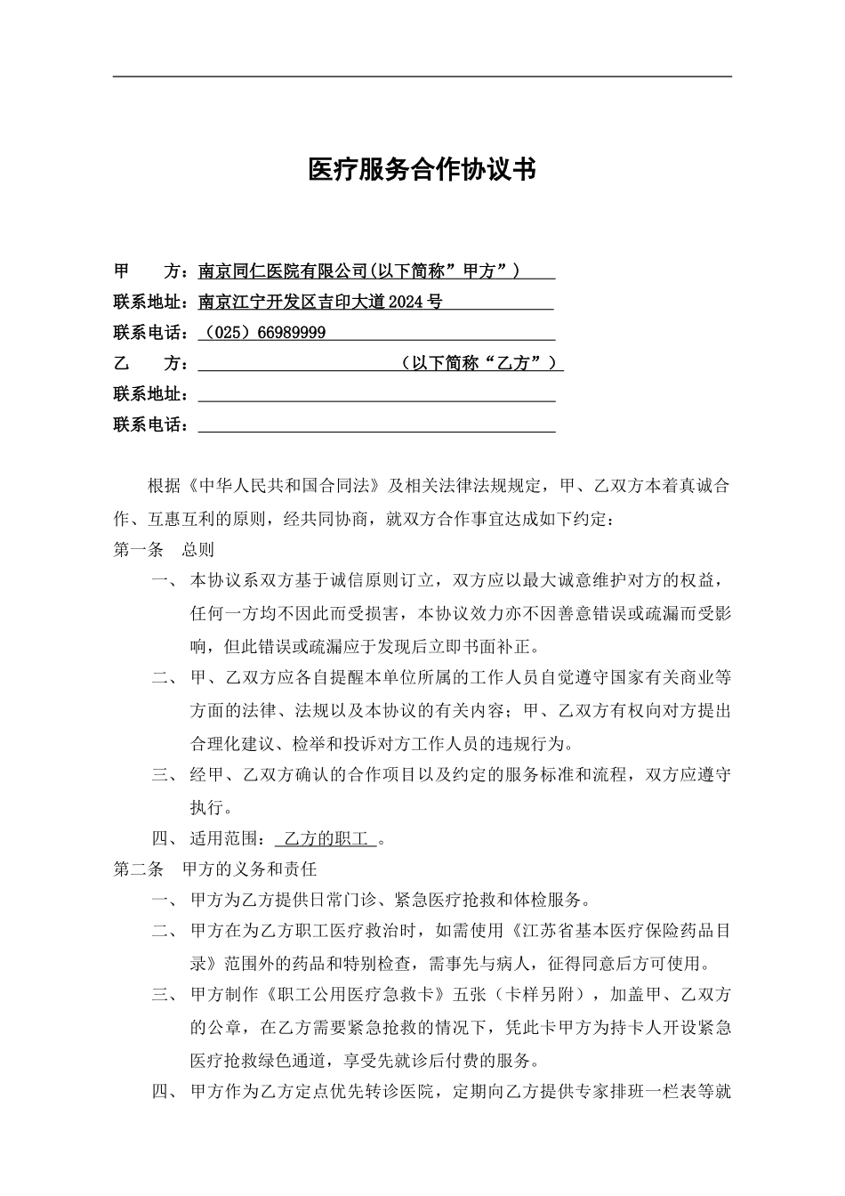 医疗服务合作协议书(元平建设)_第1页