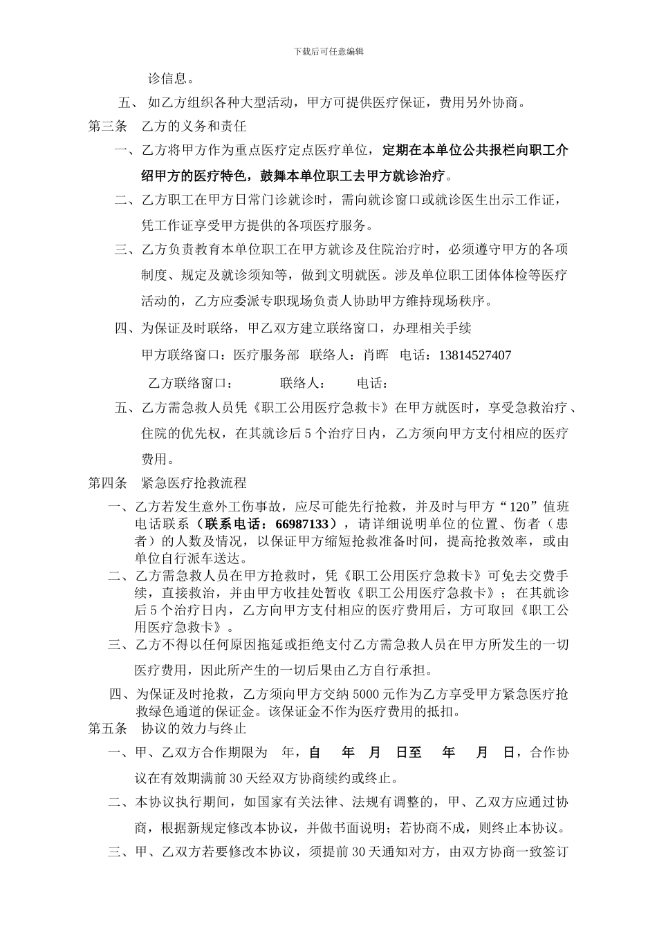 医疗服务合作协议书(元平建设)_第2页