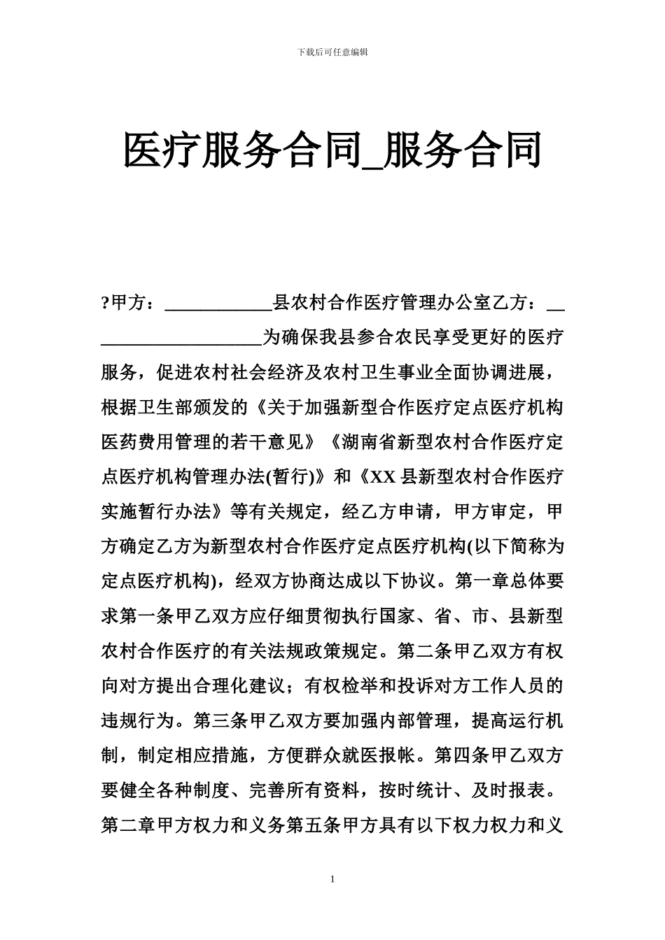 医疗服务合同-服务合同_第1页