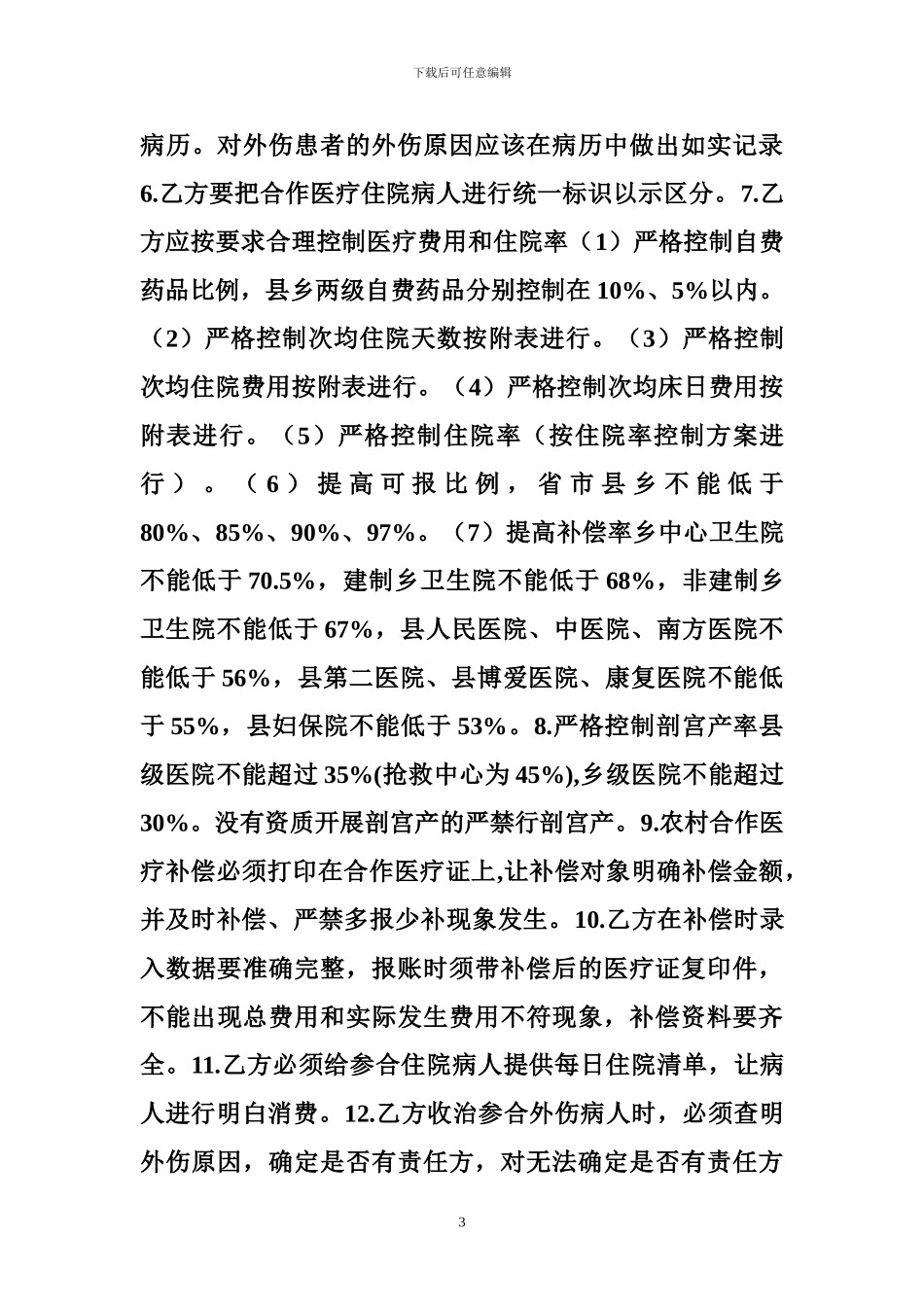 医疗服务合同-服务合同_第3页