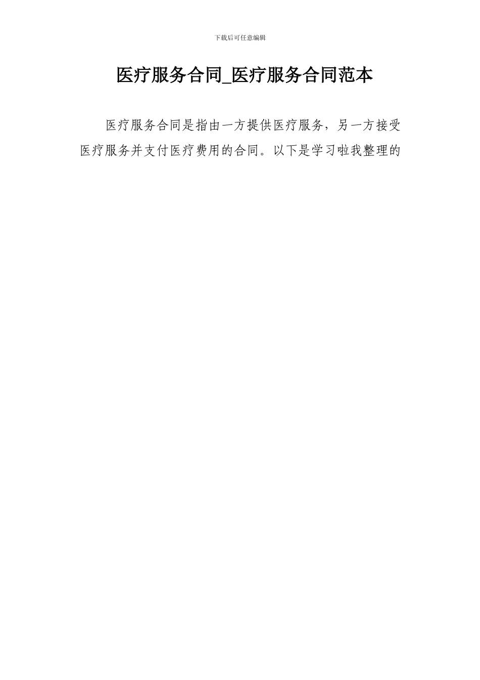 医疗服务合同-医疗服务合同范本_第1页