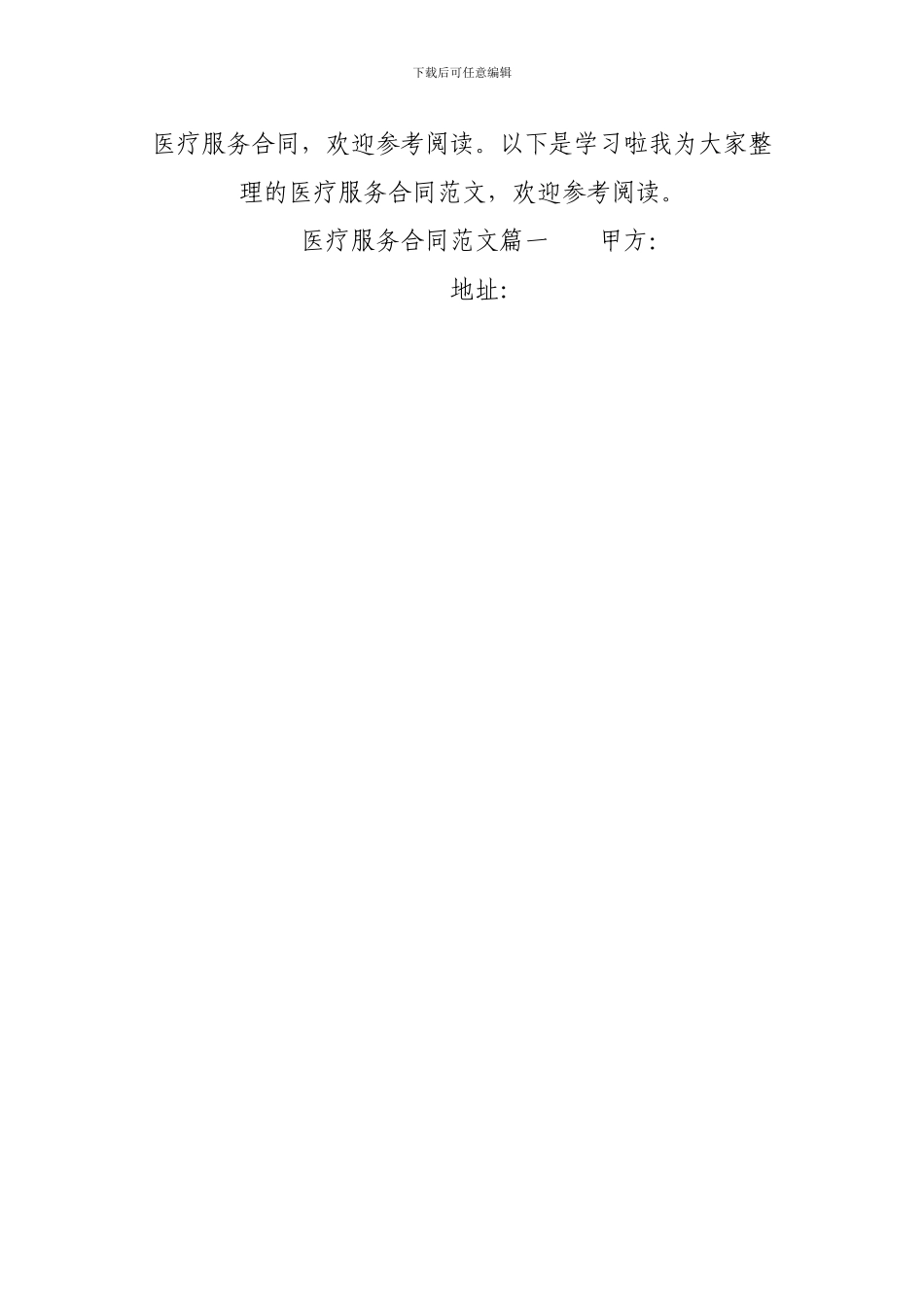 医疗服务合同-医疗服务合同范本_第2页