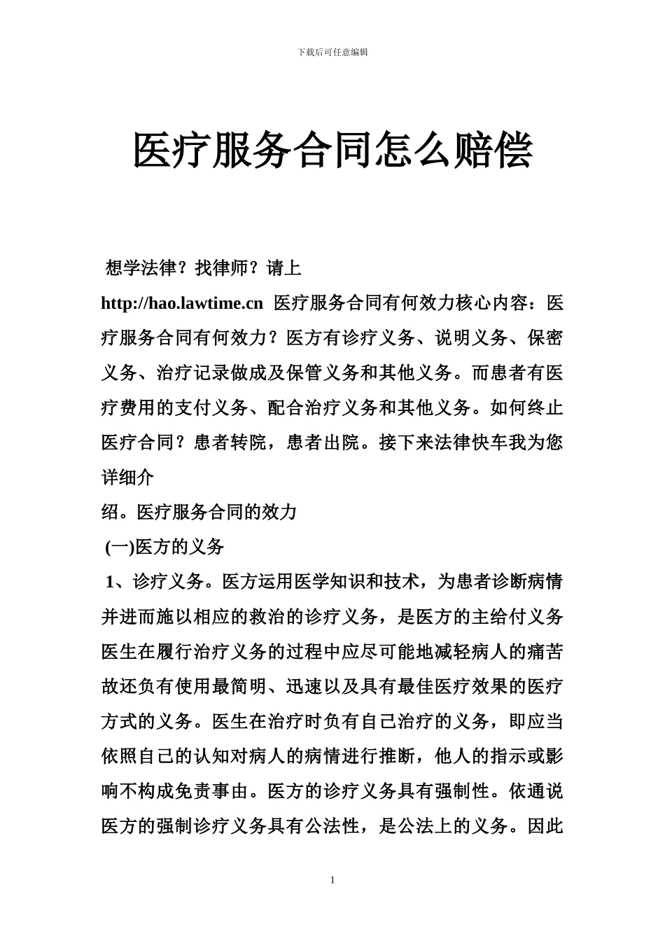 医疗服务合同怎么赔偿_第1页
