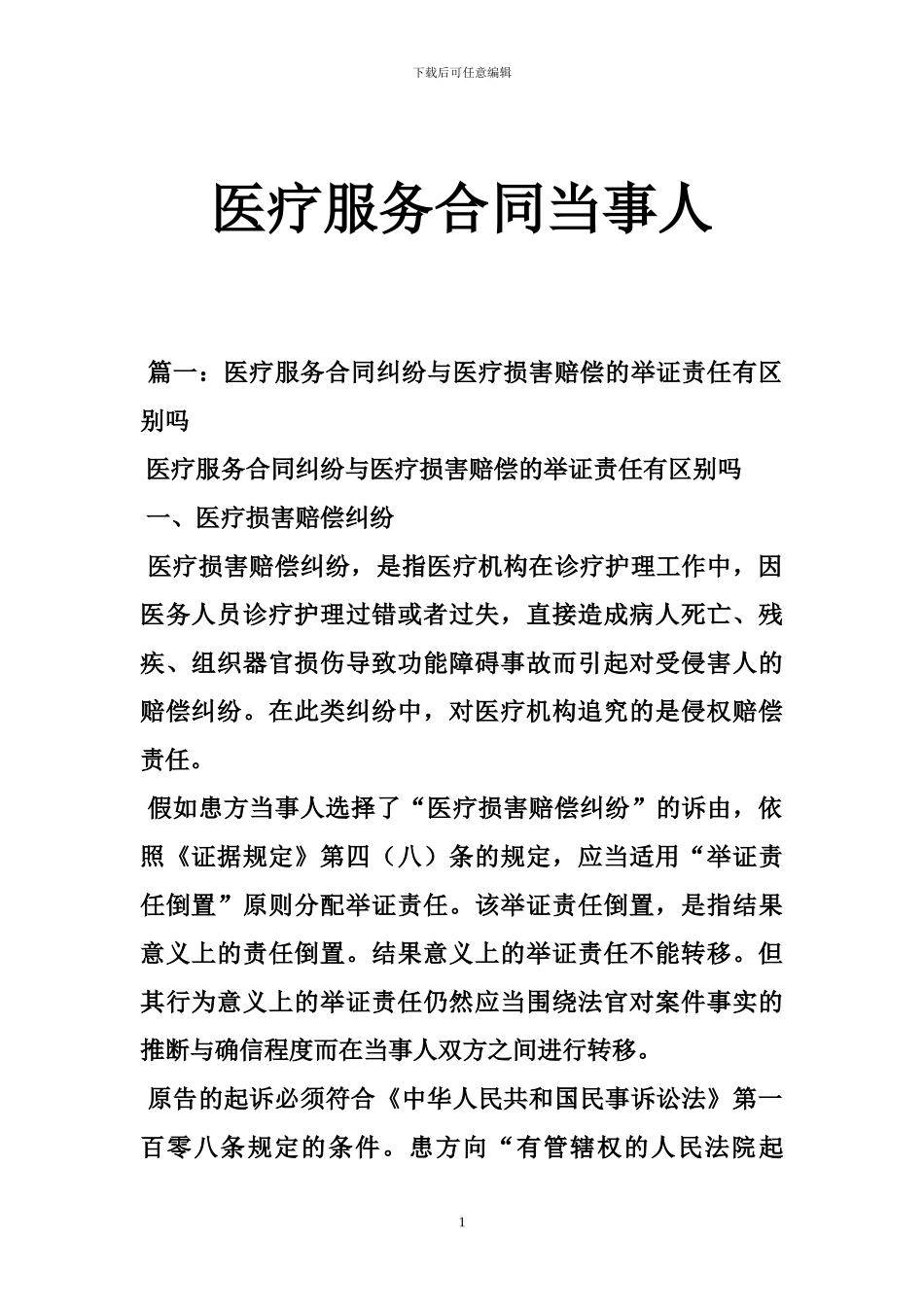 医疗服务合同当事人_第1页