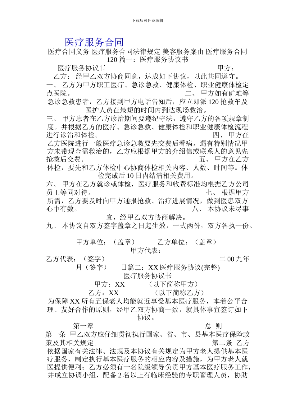 医疗服务合同.doc_第1页