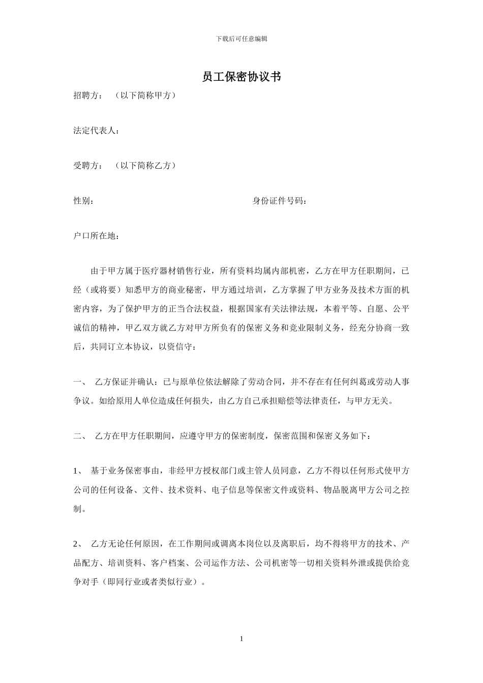 医疗器械行业保密协议_第1页