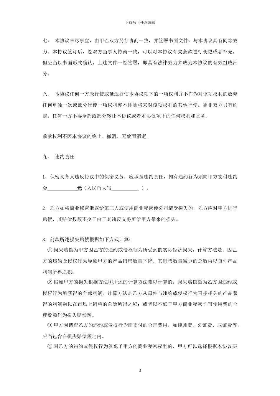 医疗器械行业保密协议_第3页