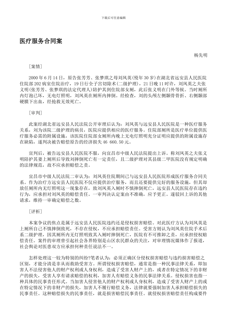 医疗服务合同案_第1页