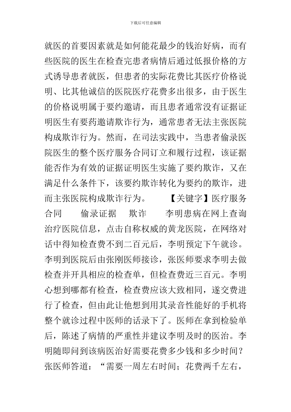 医疗服务合同欺诈的认定_第3页