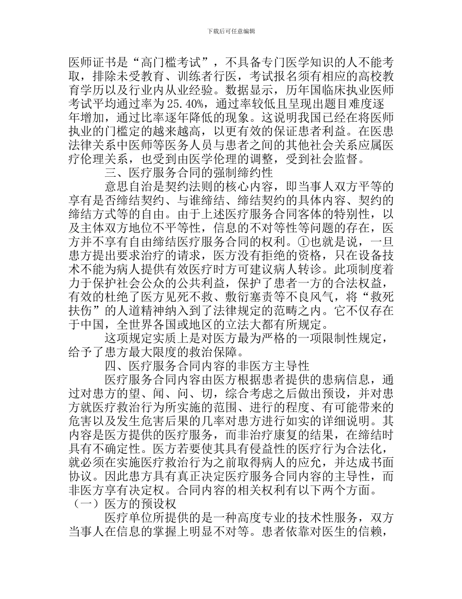 医疗服务合同中医方的相对劣势地位_第3页