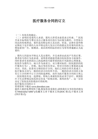 医疗服务合同的订立