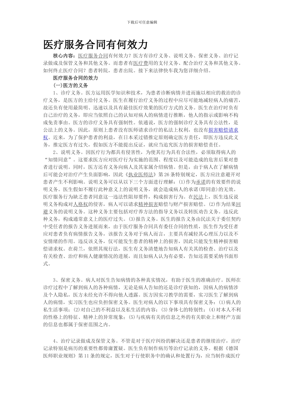 医疗服务合同有何效力_第1页