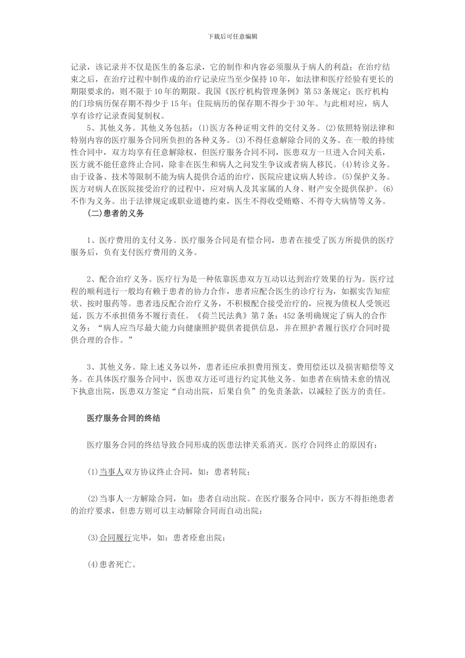 医疗服务合同有何效力_第2页