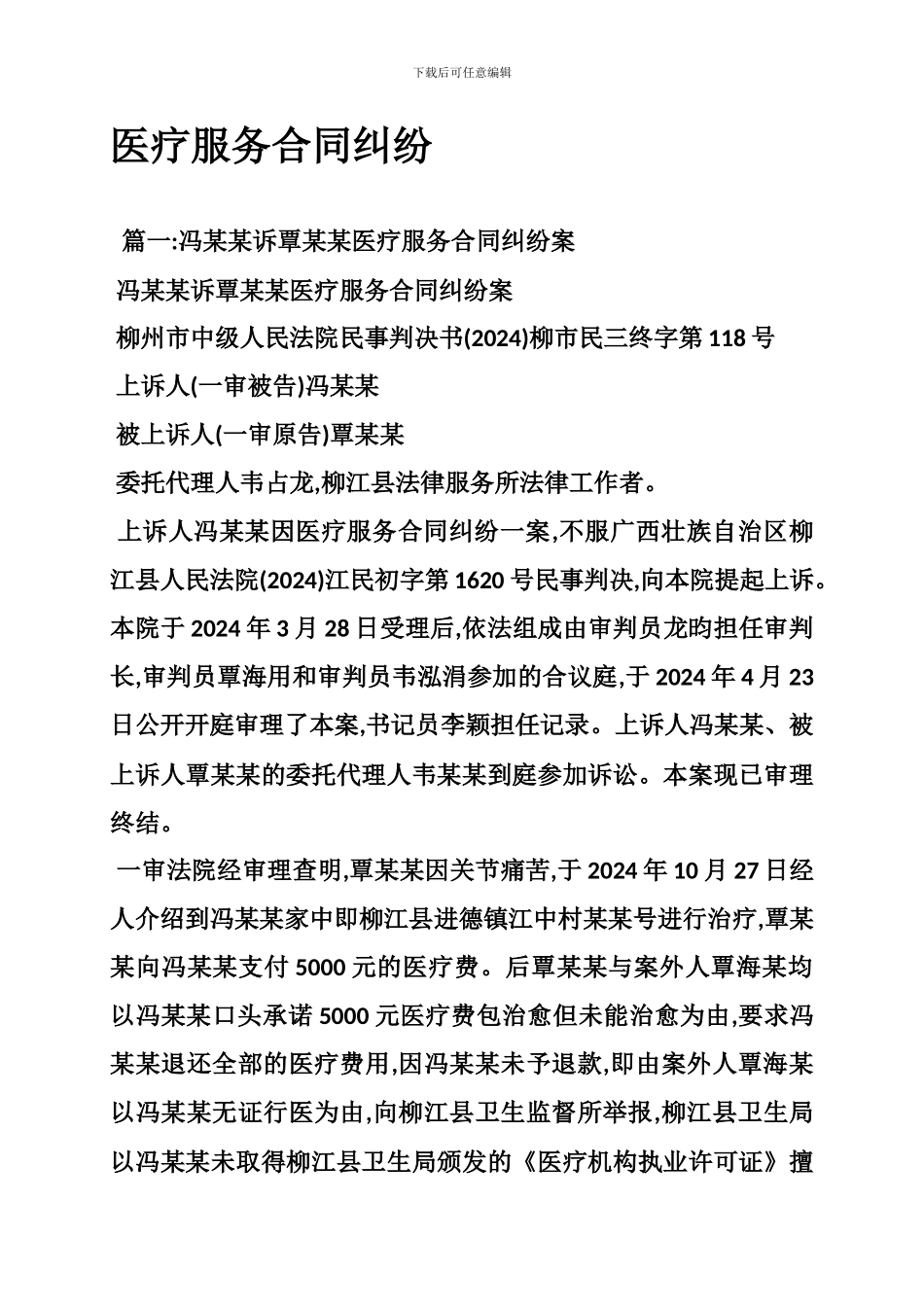 医疗服务合同纠纷-0_第1页