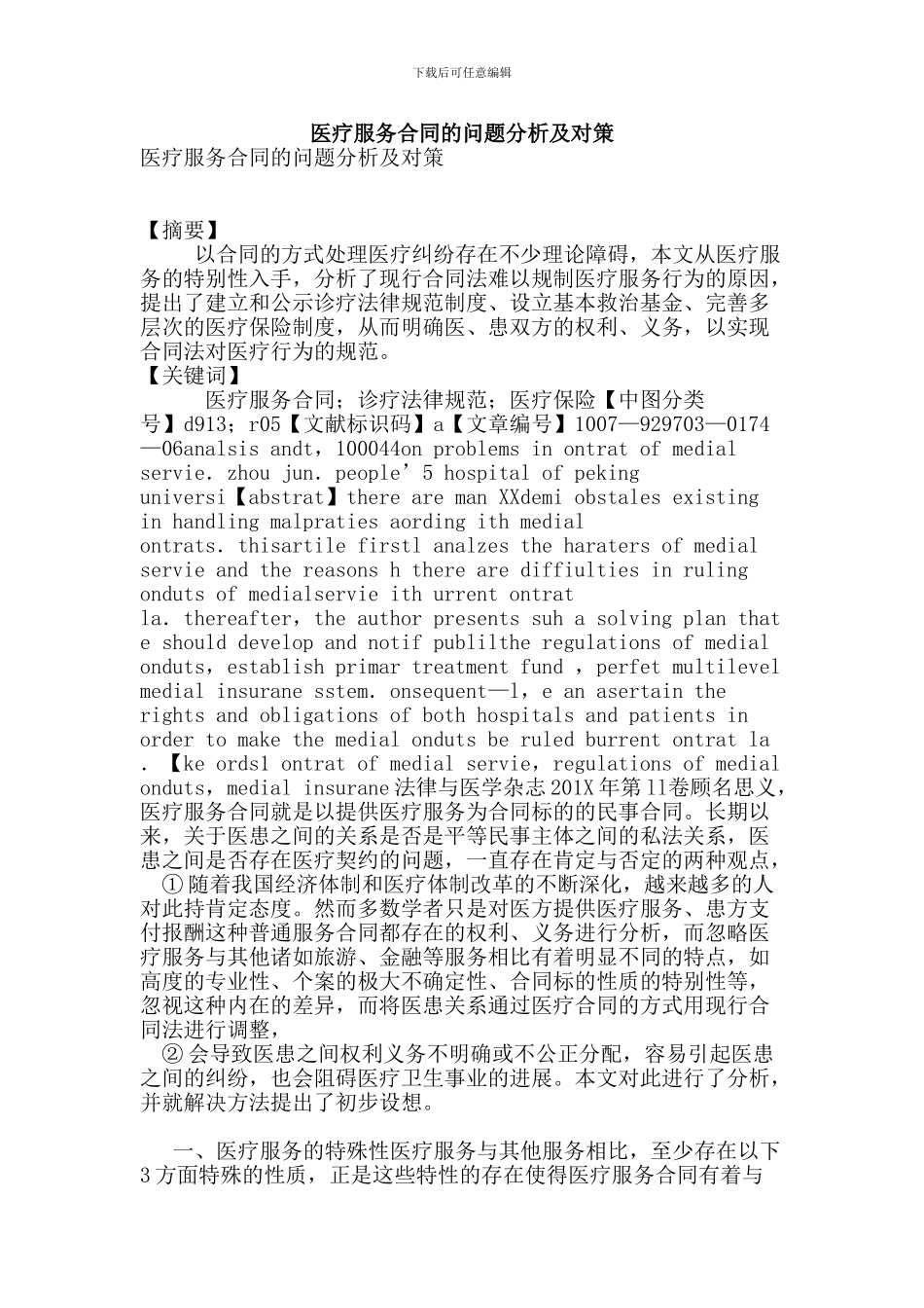 医疗服务合同的问题分析及对策-_第1页