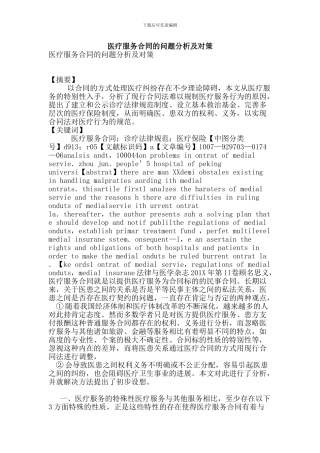 医疗服务合同的问题分析及对策-