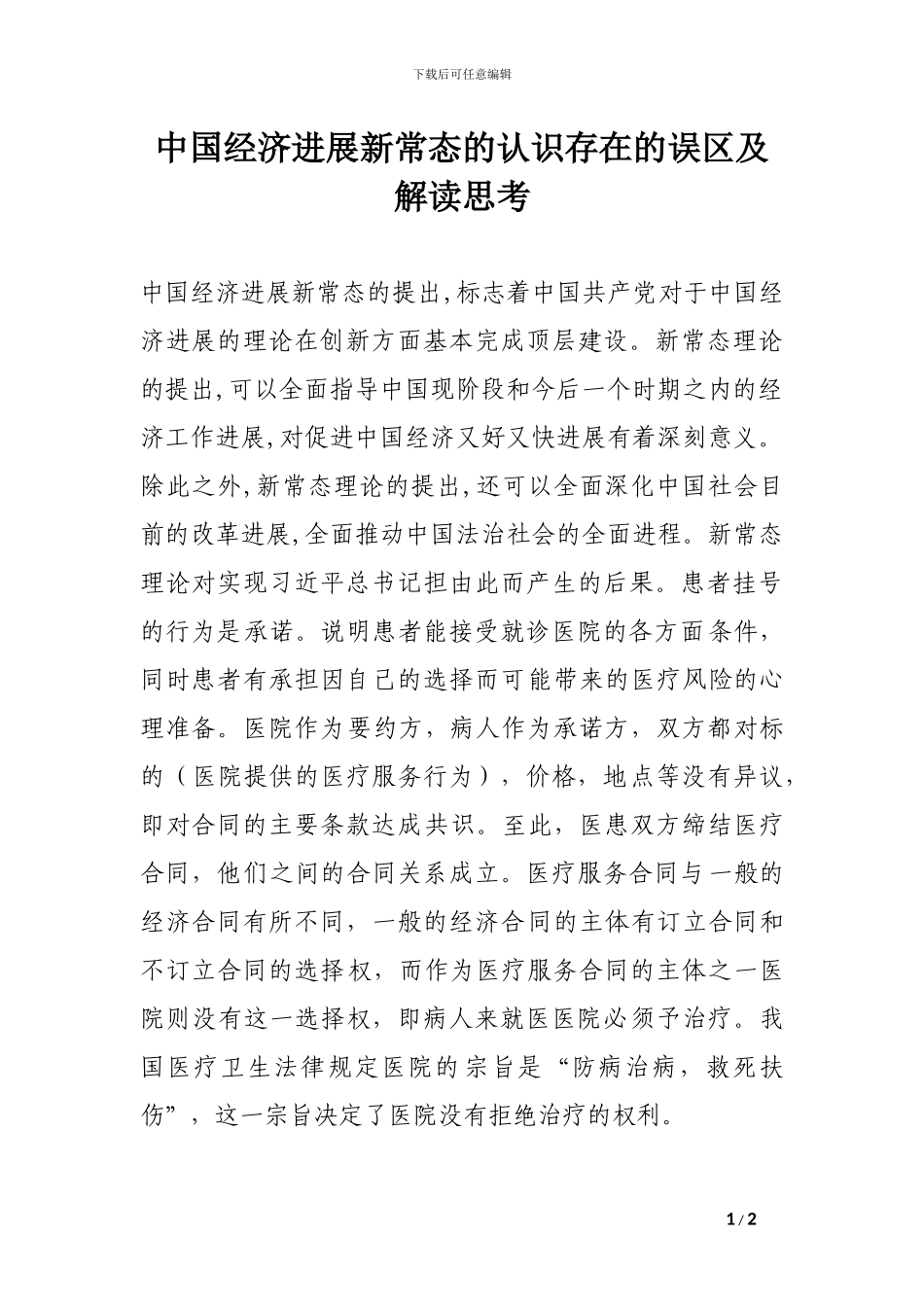 医疗服务合同的订立_第1页