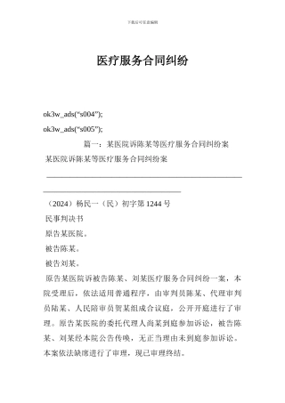 医疗服务合同纠纷