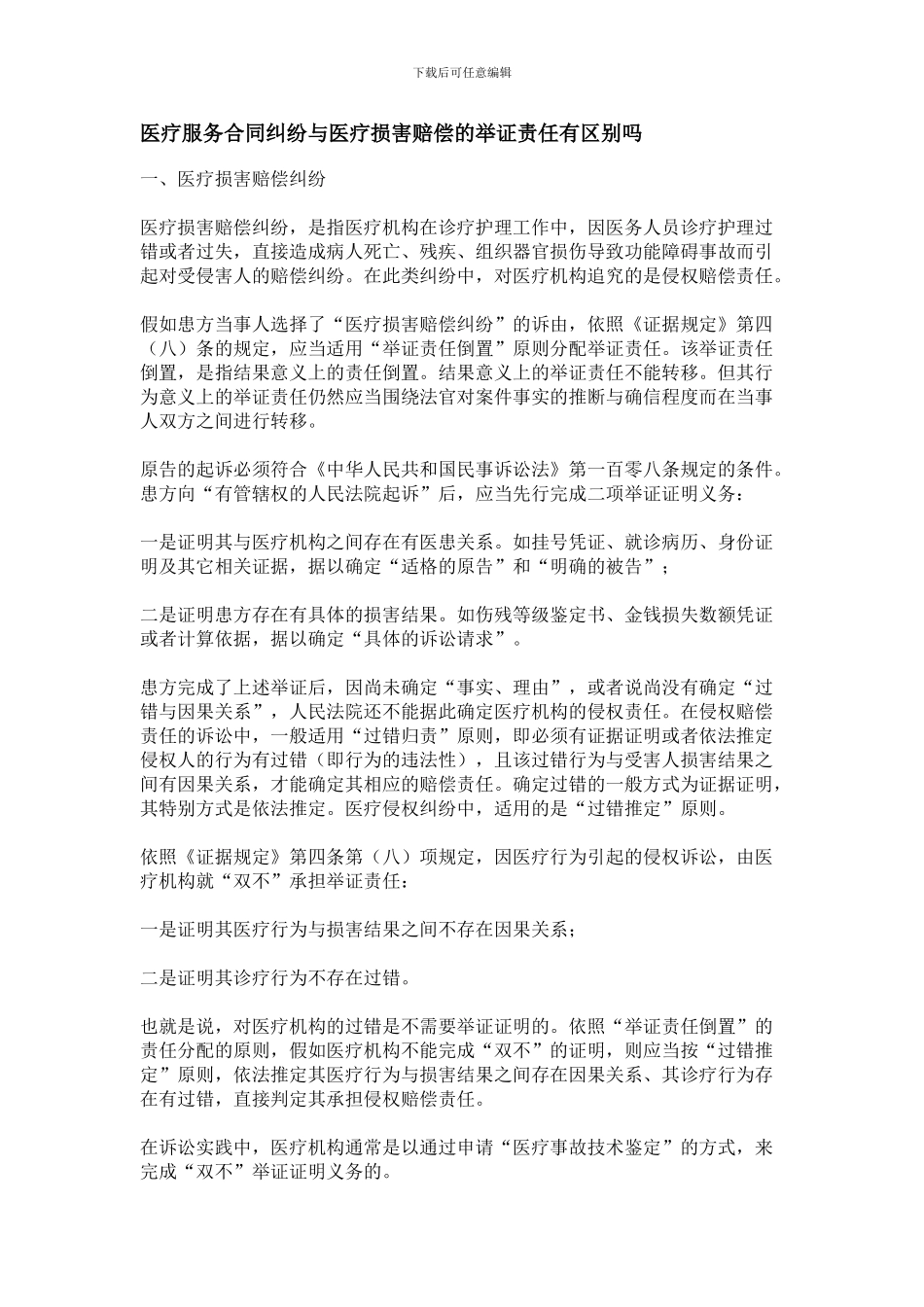 医疗服务合同纠纷与医疗损害赔偿的举证责任有区别吗_第1页