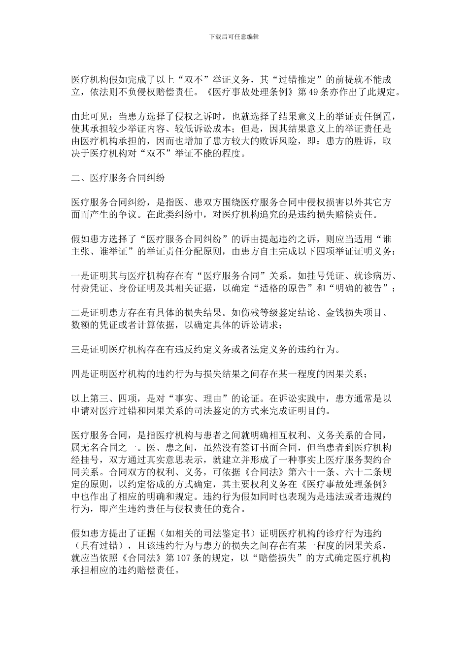 医疗服务合同纠纷与医疗损害赔偿的举证责任有区别吗_第2页
