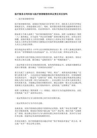 医疗服务合同纠纷与医疗损害赔偿的举证责任有区别吗